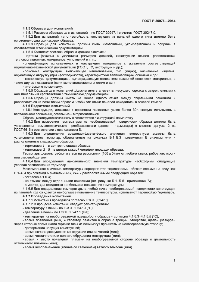 Страница 6 ГОСТ Р 56076-2014
