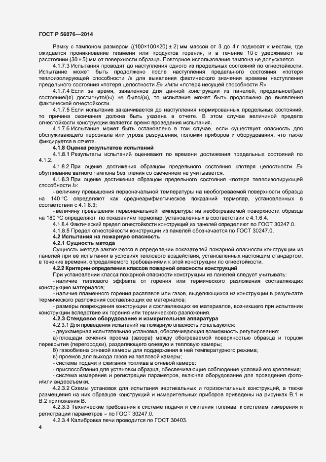 Страница 7 ГОСТ Р 56076-2014