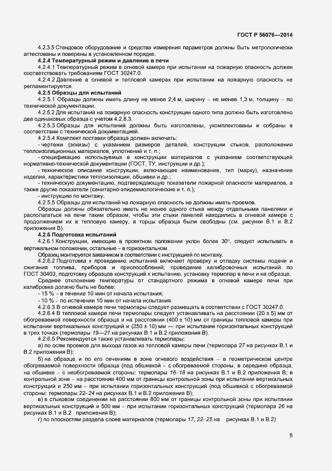 Страница 8 ГОСТ Р 56076-2014