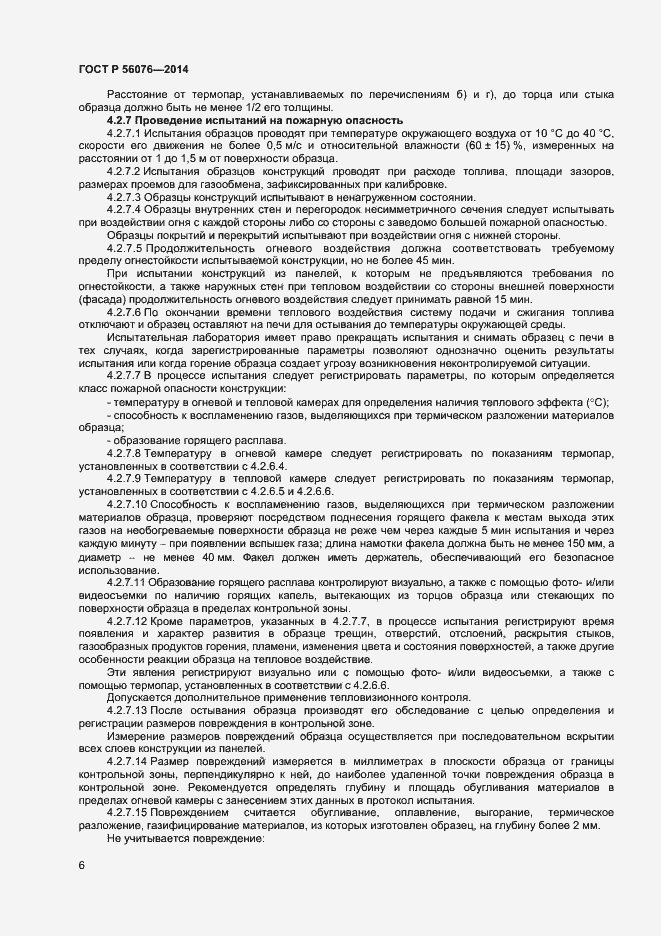 Страница 9 ГОСТ Р 56076-2014