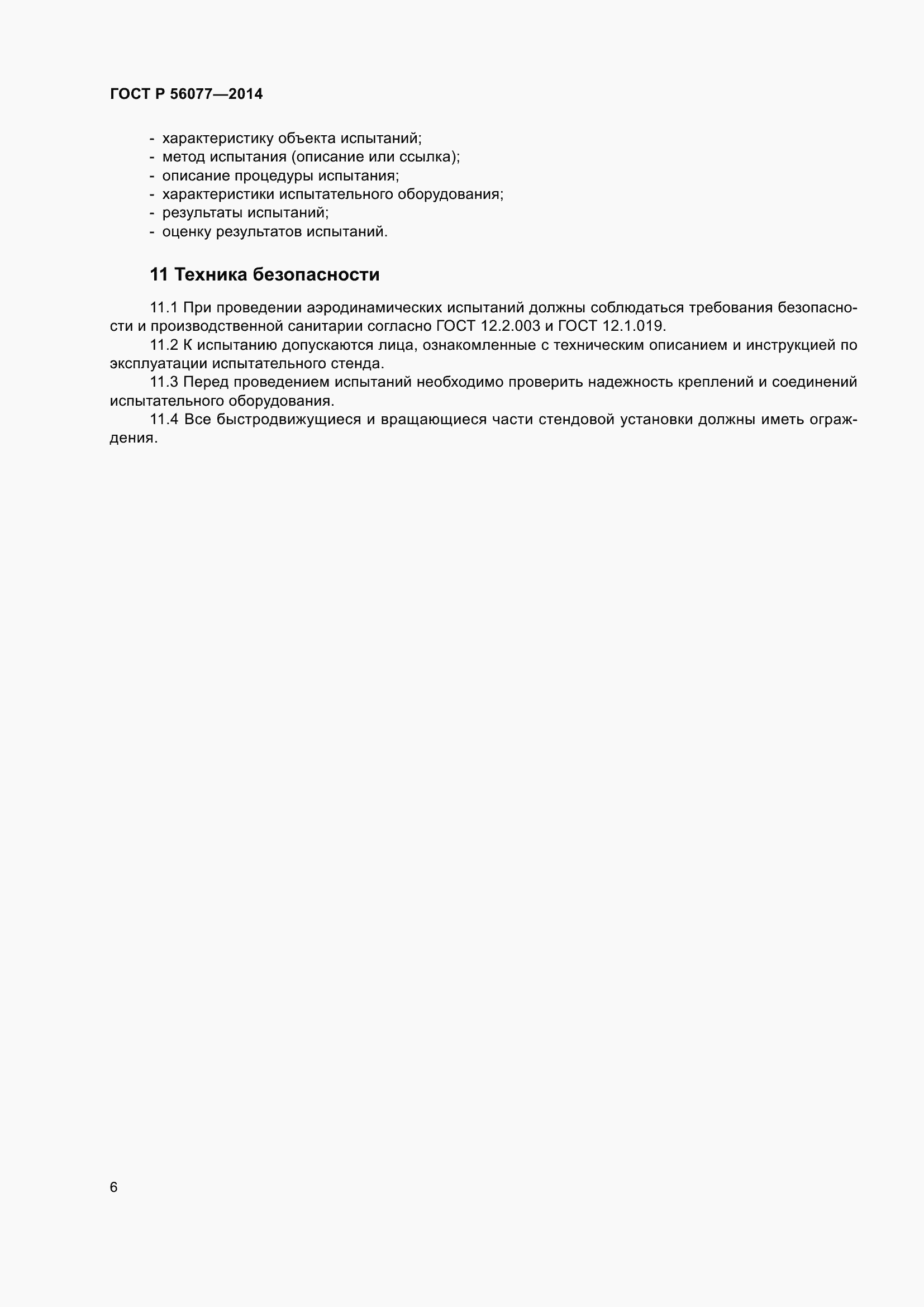 Страница 10 ГОСТ Р 56077-2014