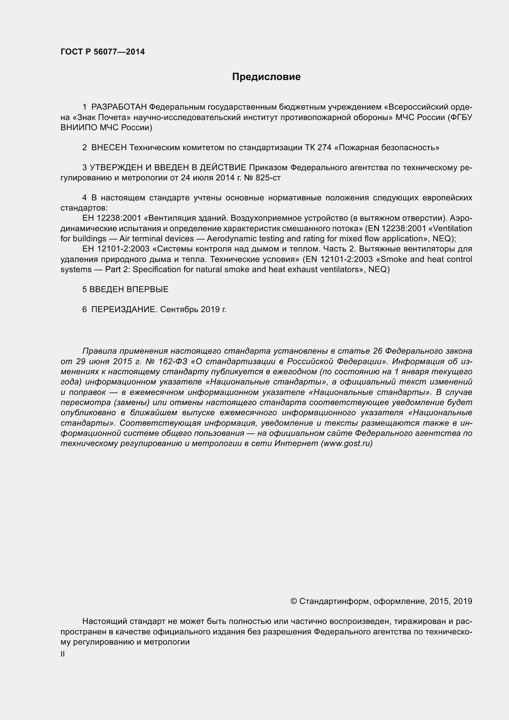 Страница 2 ГОСТ Р 56077-2014