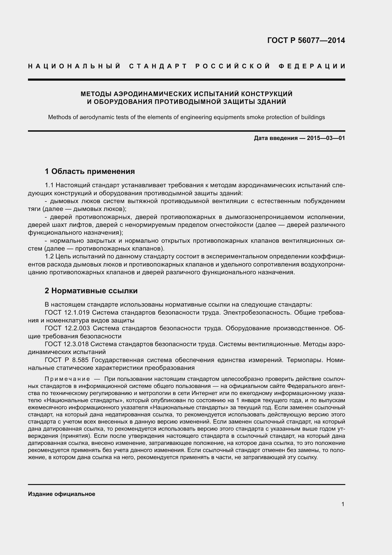 Страница 5 ГОСТ Р 56077-2014