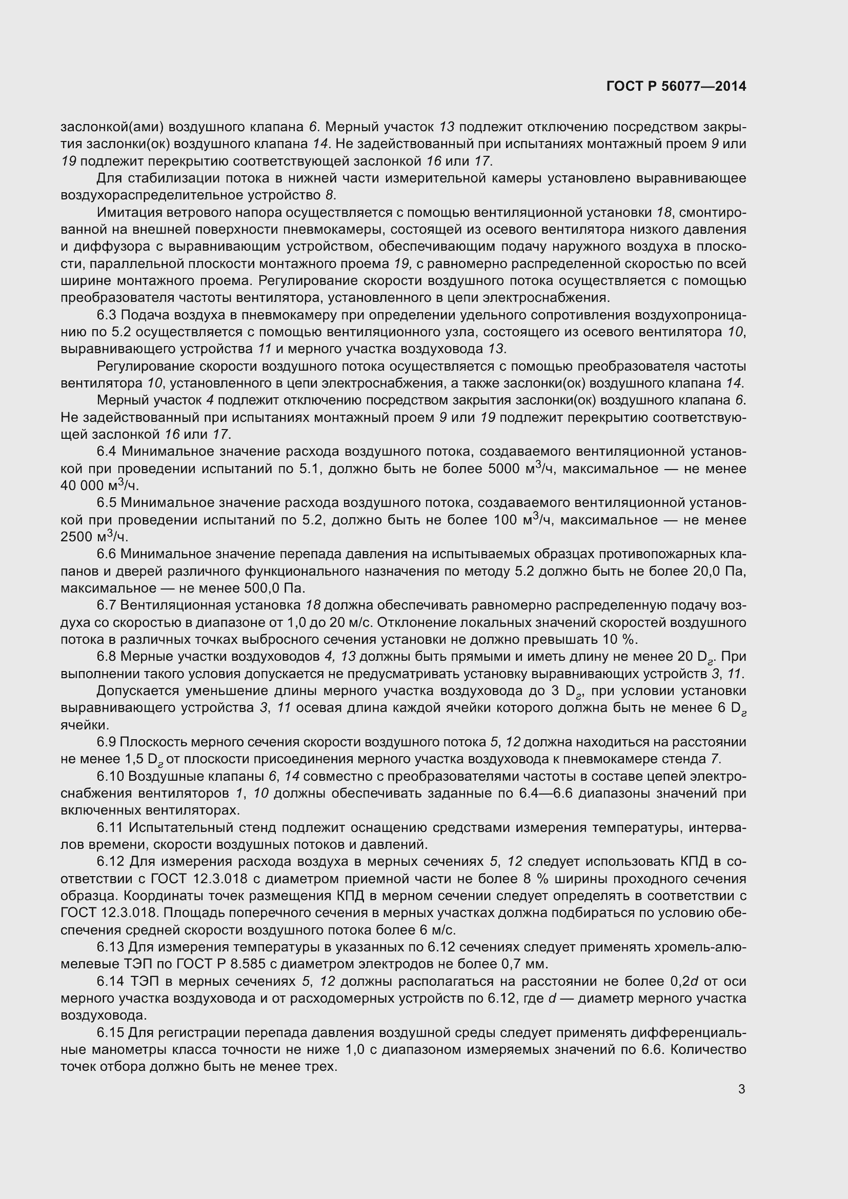 Страница 7 ГОСТ Р 56077-2014