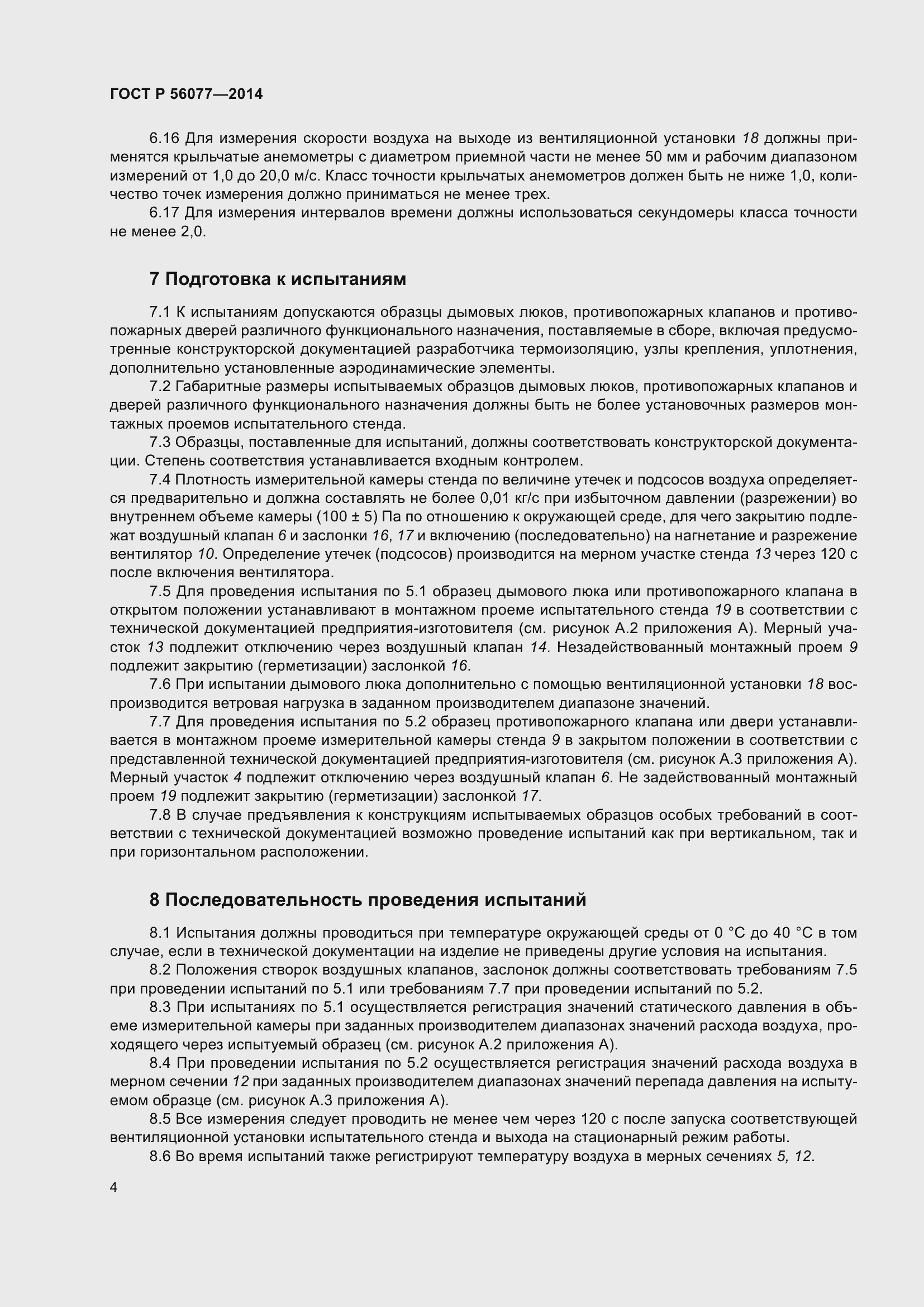 Страница 8 ГОСТ Р 56077-2014