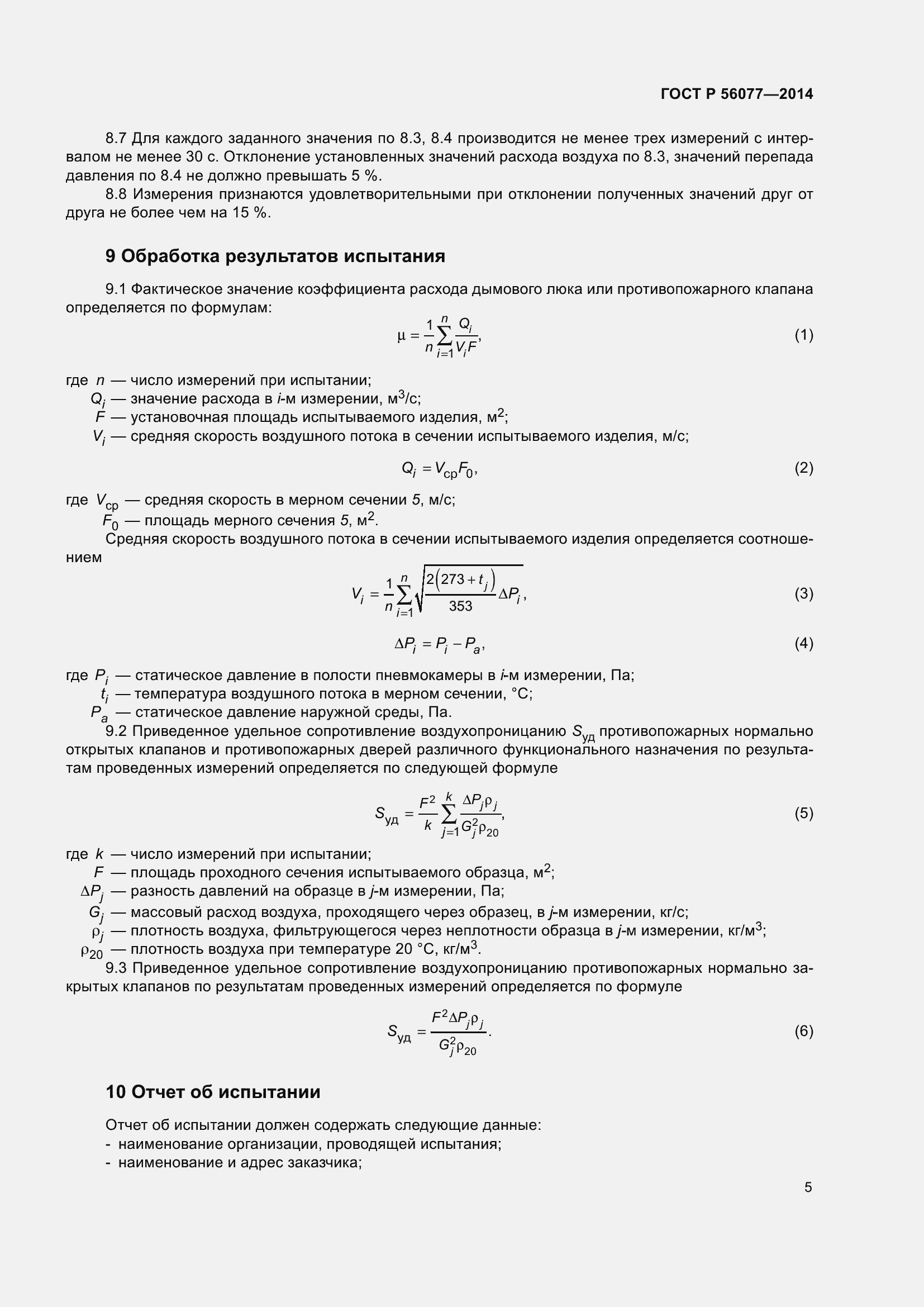 Страница 9 ГОСТ Р 56077-2014