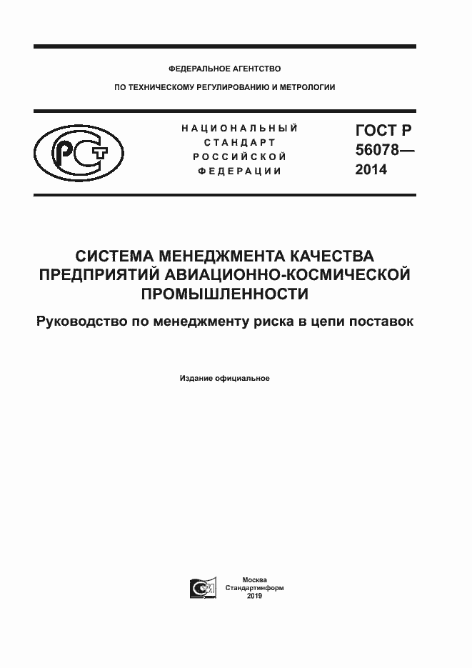 Страница 1 ГОСТ Р 56078-2014