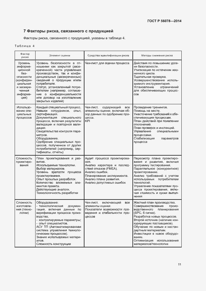 Страница 14 ГОСТ Р 56078-2014