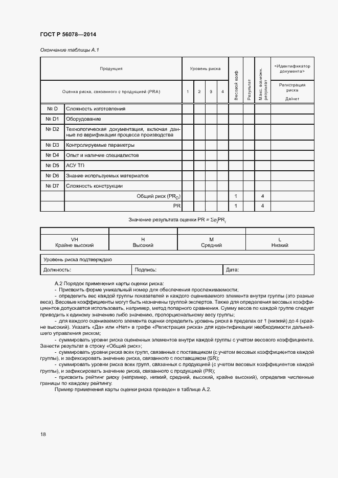 Страница 21 ГОСТ Р 56078-2014