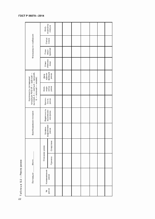 Страница 25 ГОСТ Р 56078-2014