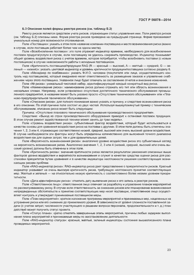 Страница 26 ГОСТ Р 56078-2014