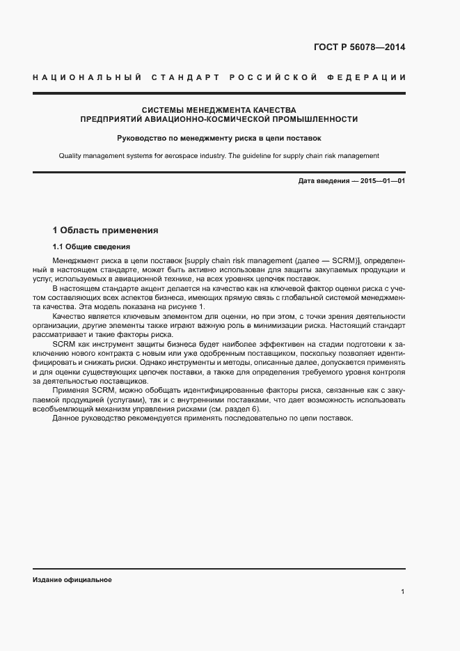 Страница 4 ГОСТ Р 56078-2014