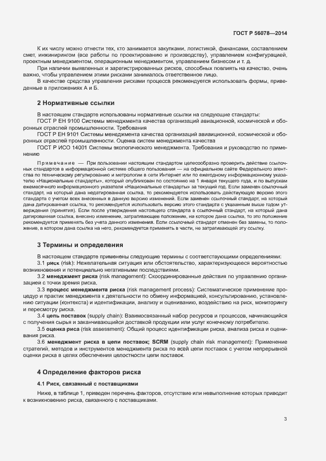Страница 6 ГОСТ Р 56078-2014