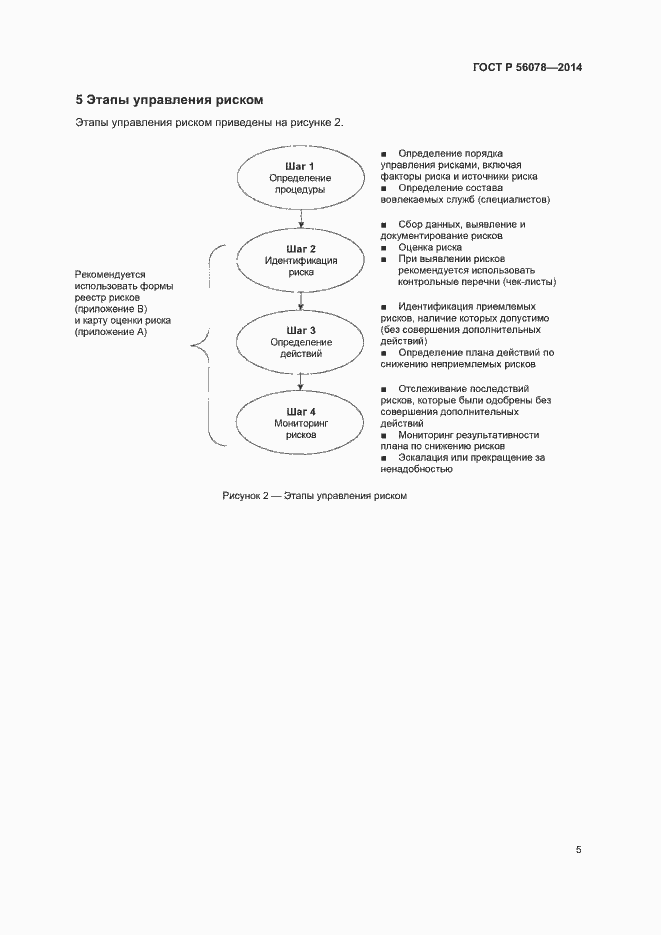 Страница 8 ГОСТ Р 56078-2014