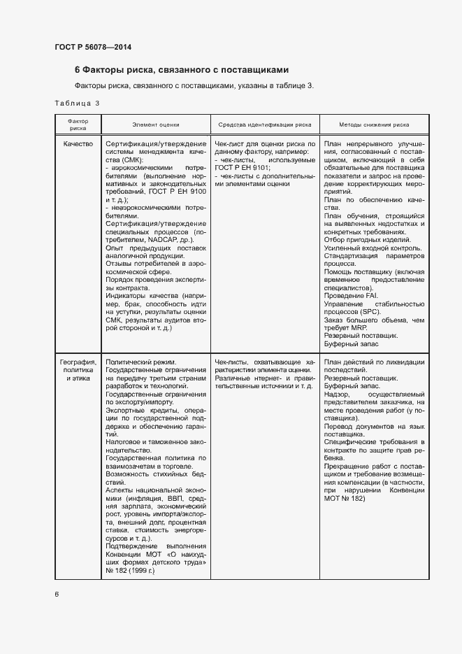 Страница 9 ГОСТ Р 56078-2014