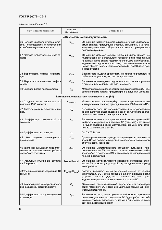 Страница 11 ГОСТ Р 56079-2014