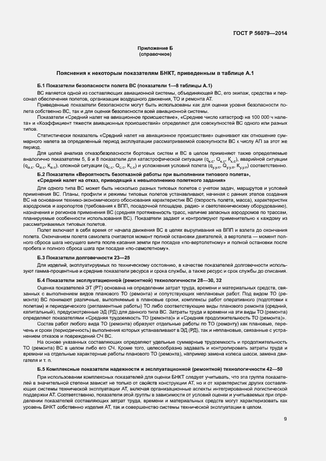 Страница 12 ГОСТ Р 56079-2014