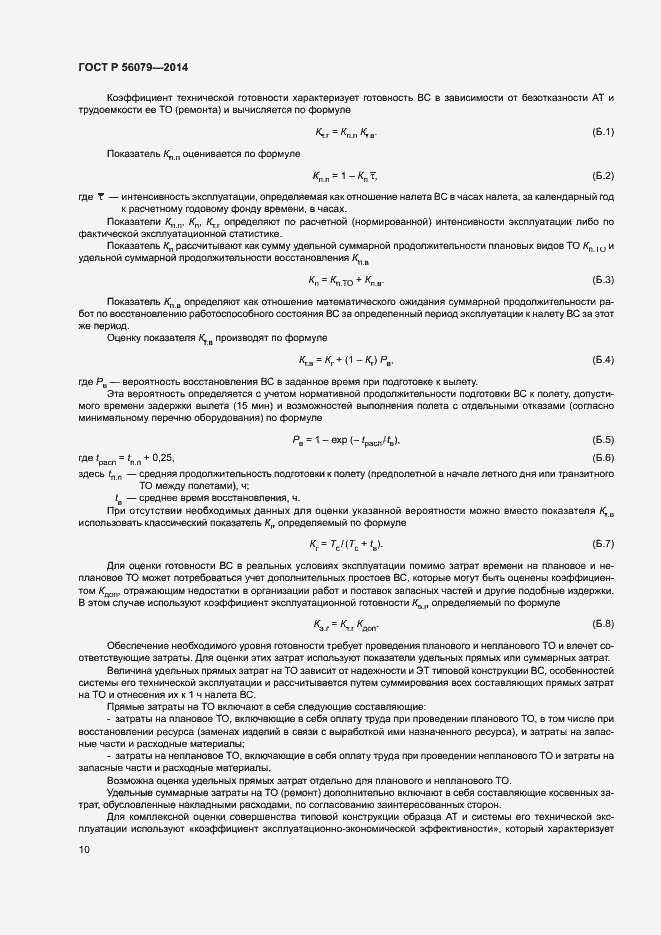 Страница 13 ГОСТ Р 56079-2014