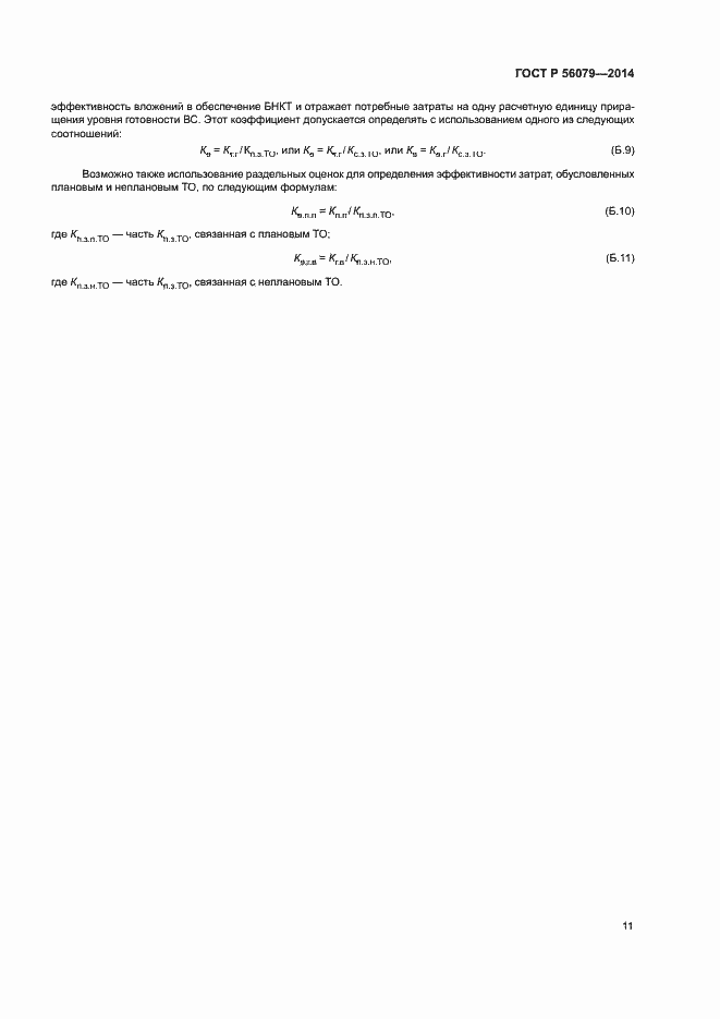 Страница 14 ГОСТ Р 56079-2014