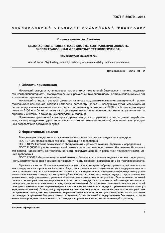 Страница 4 ГОСТ Р 56079-2014