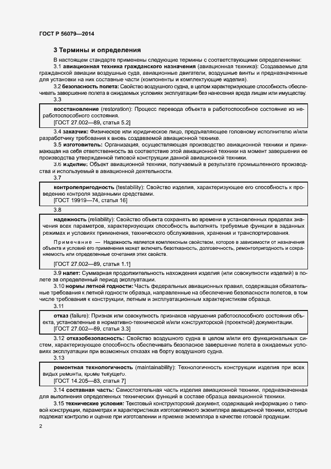 Страница 5 ГОСТ Р 56079-2014