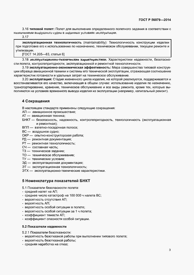 Страница 6 ГОСТ Р 56079-2014