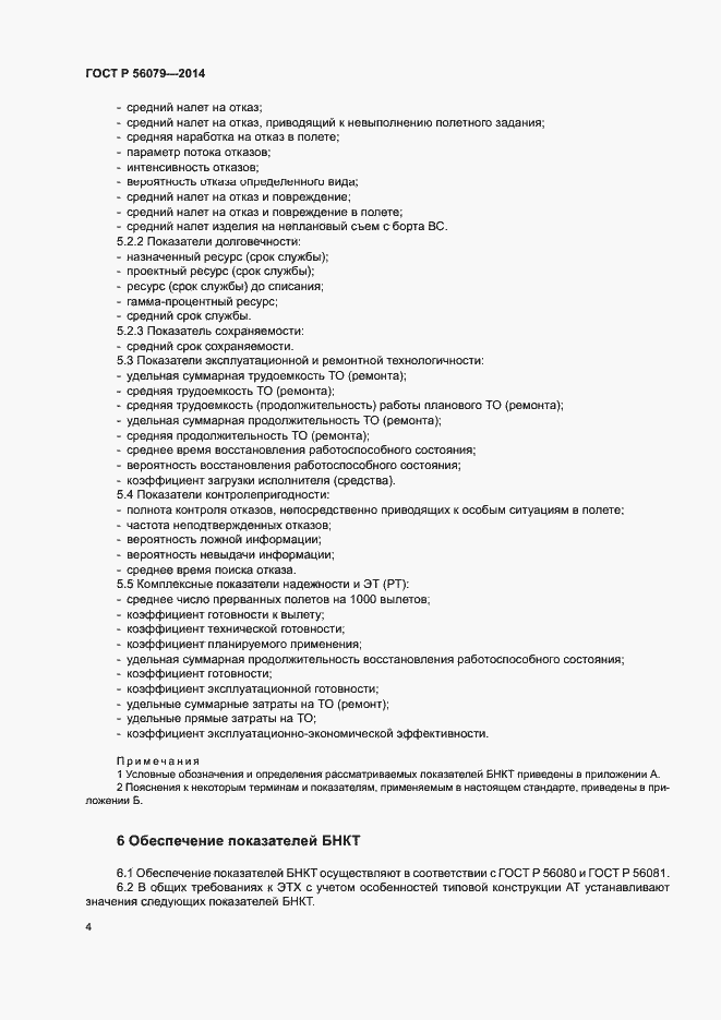 Страница 7 ГОСТ Р 56079-2014