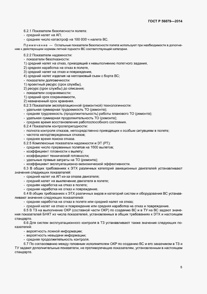 Страница 8 ГОСТ Р 56079-2014