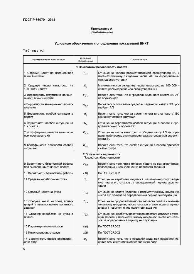Страница 9 ГОСТ Р 56079-2014