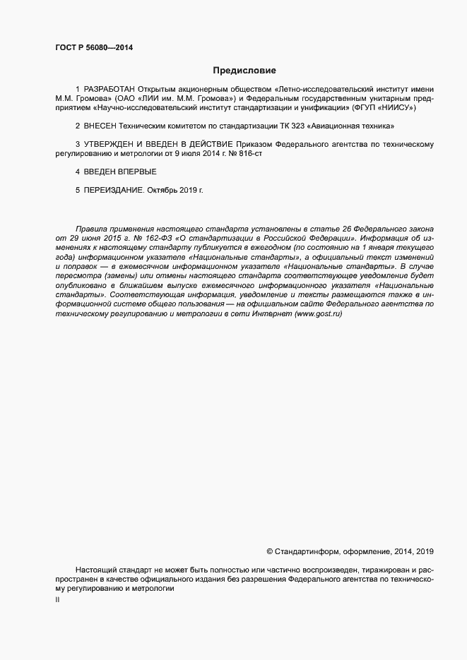 Страница 2 ГОСТ Р 56080-2014