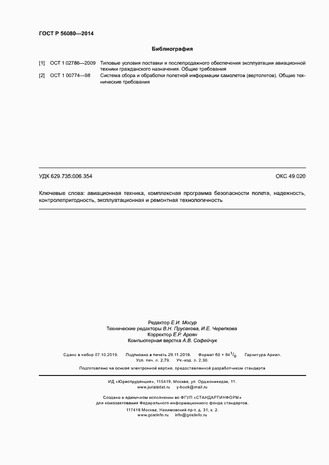 Страница 23 ГОСТ Р 56080-2014