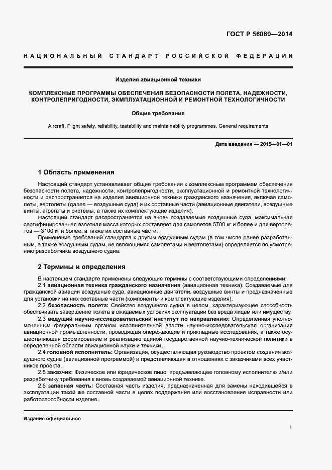 Страница 4 ГОСТ Р 56080-2014