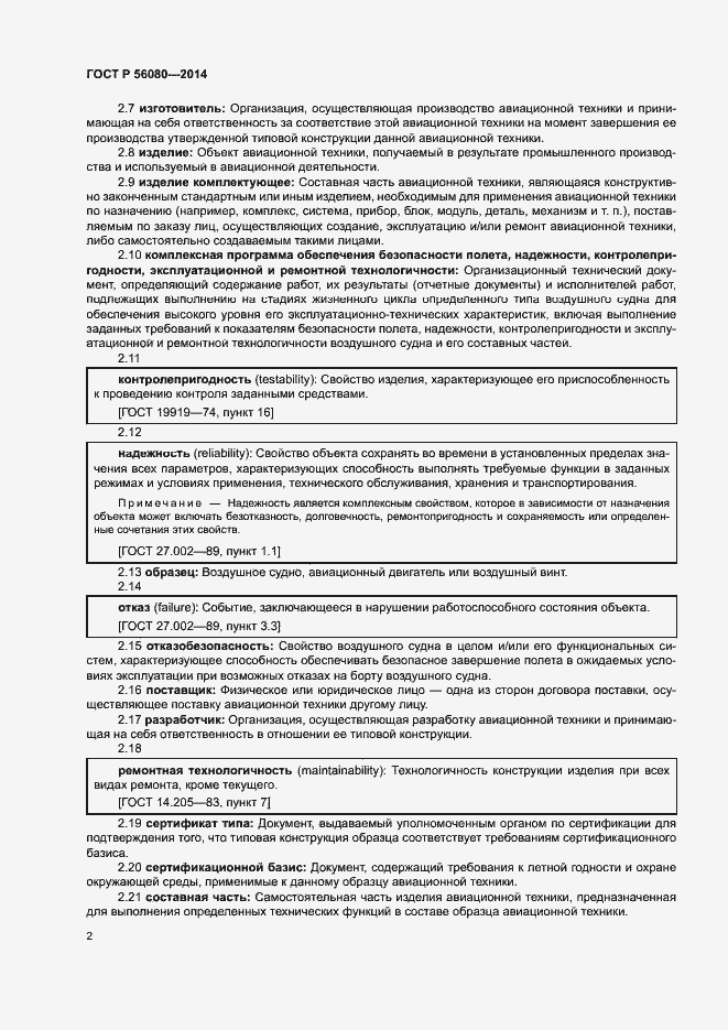 Страница 5 ГОСТ Р 56080-2014