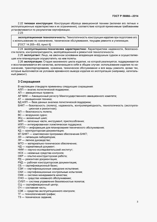 Страница 6 ГОСТ Р 56080-2014
