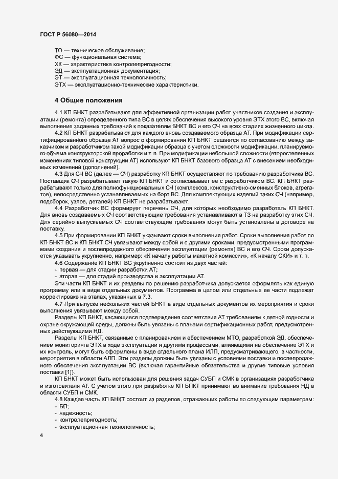 Страница 7 ГОСТ Р 56080-2014