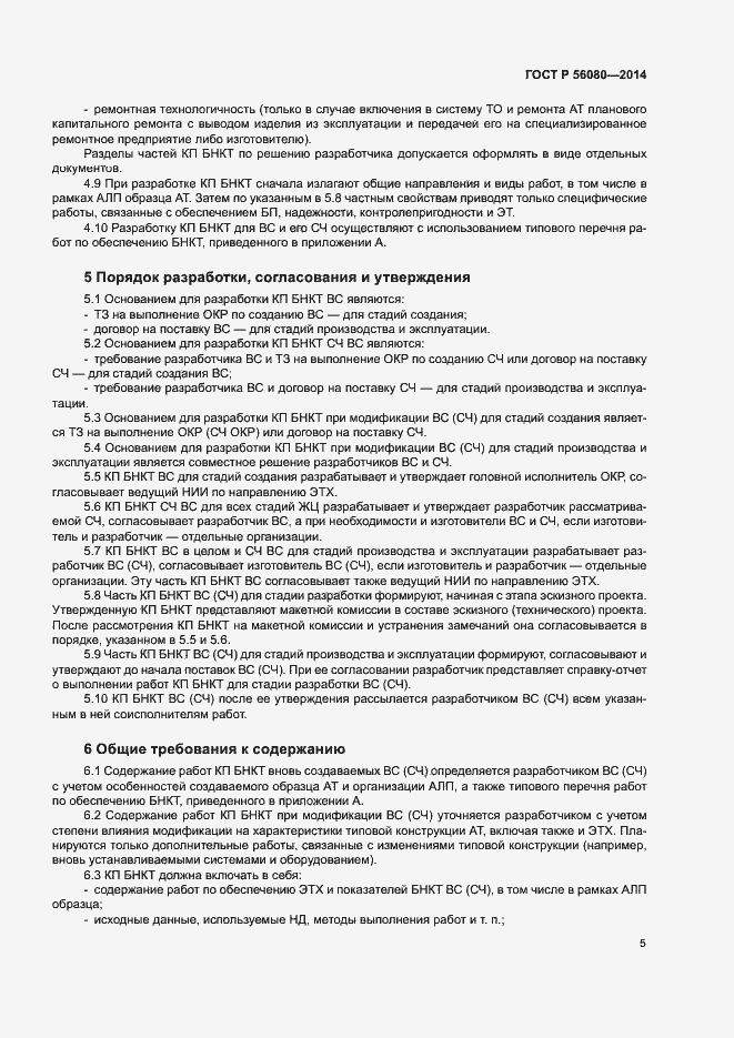 Страница 8 ГОСТ Р 56080-2014