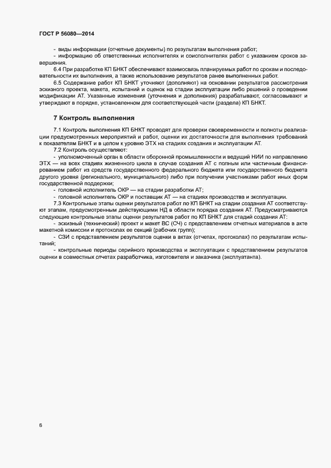 Страница 9 ГОСТ Р 56080-2014