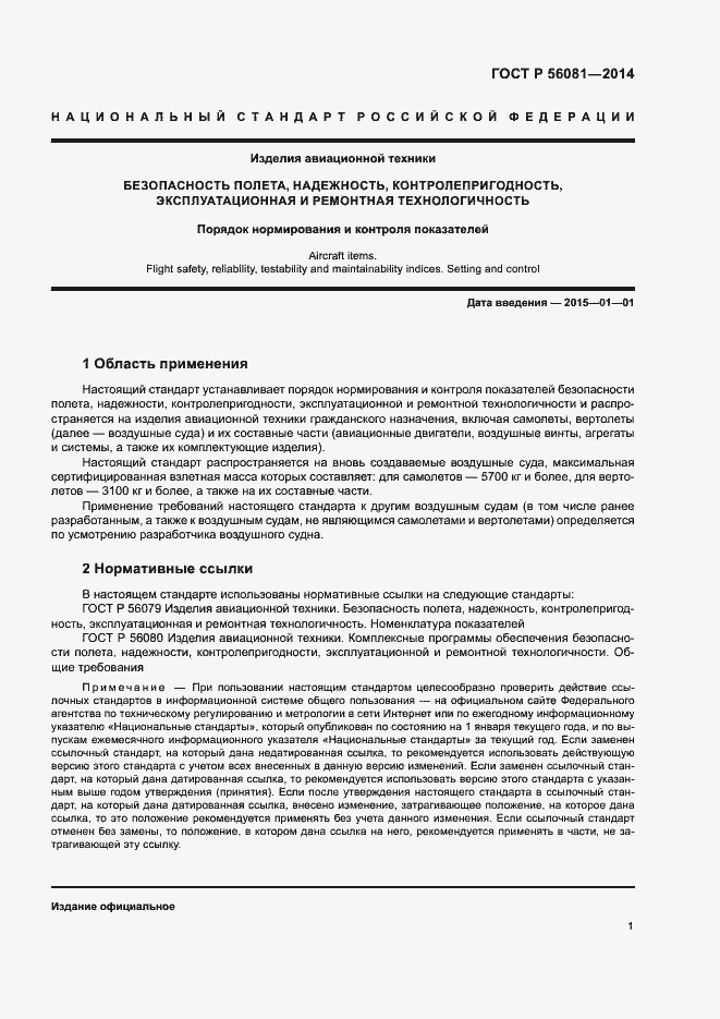 Страница 3 ГОСТ Р 56081-2014