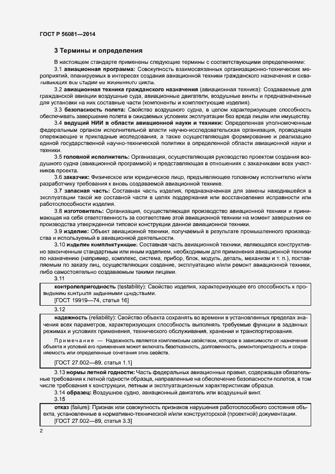 Страница 4 ГОСТ Р 56081-2014