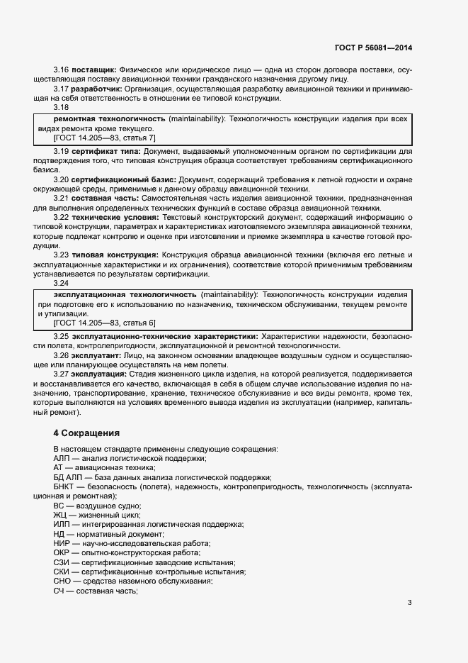 Страница 5 ГОСТ Р 56081-2014