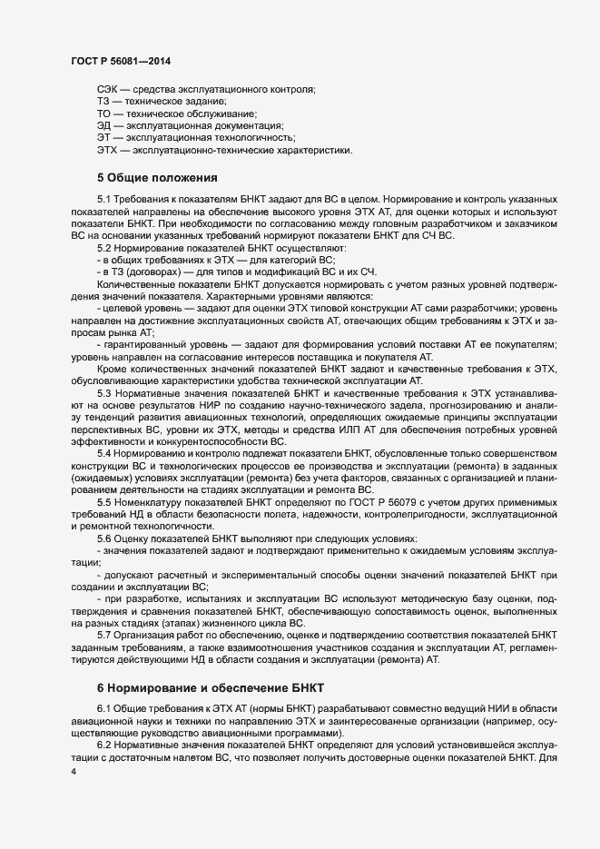 Страница 6 ГОСТ Р 56081-2014