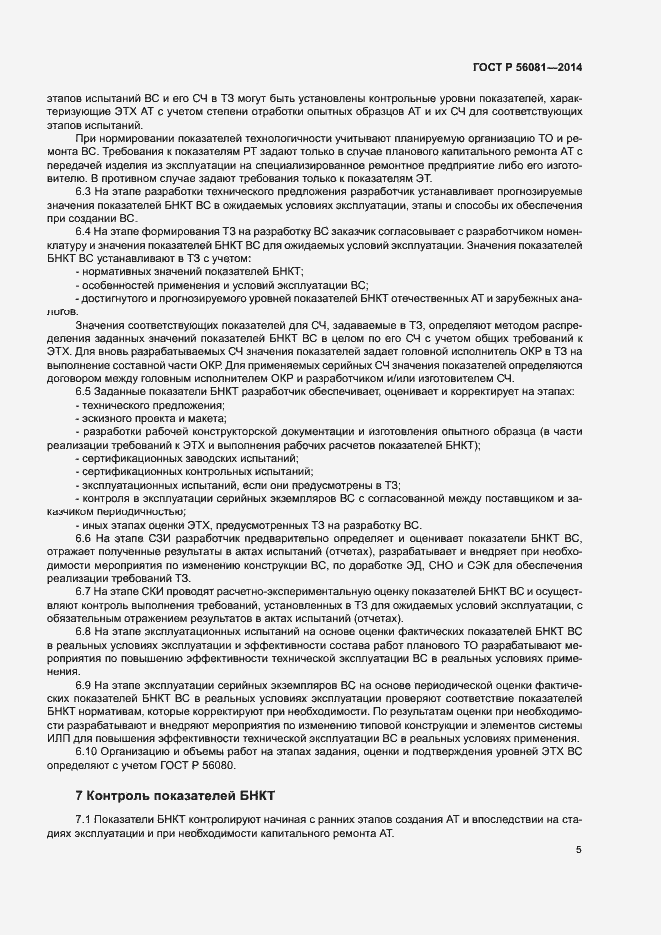 Страница 7 ГОСТ Р 56081-2014