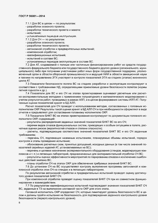 Страница 8 ГОСТ Р 56081-2014