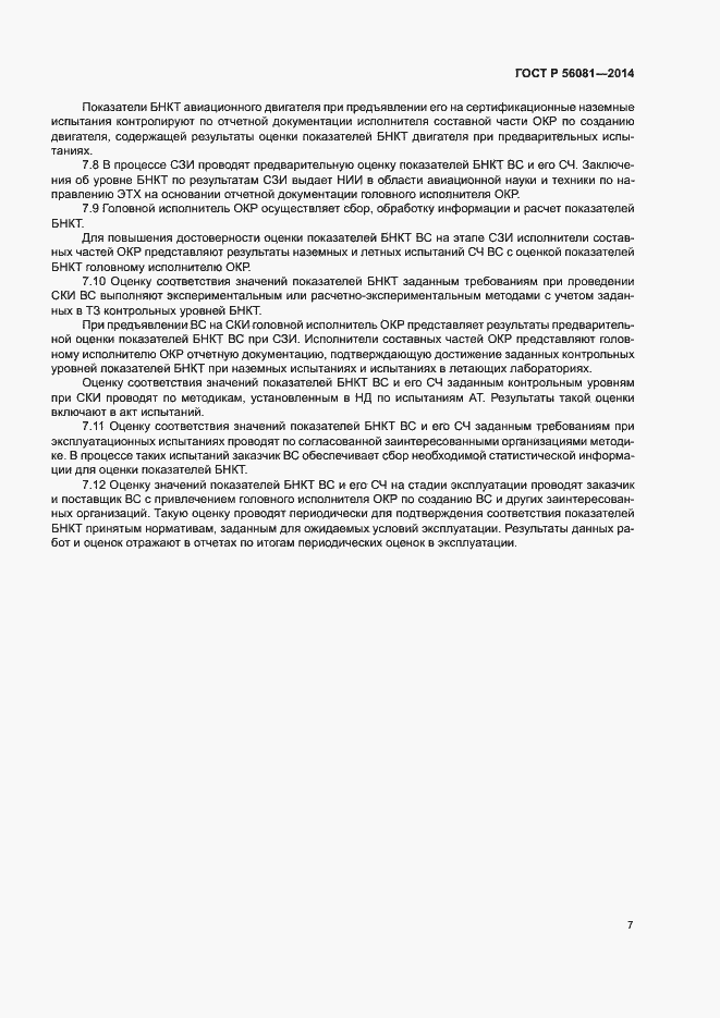 Страница 9 ГОСТ Р 56081-2014