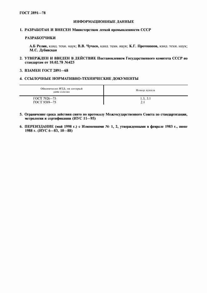 Страница 2 ГОСТ 2891-78