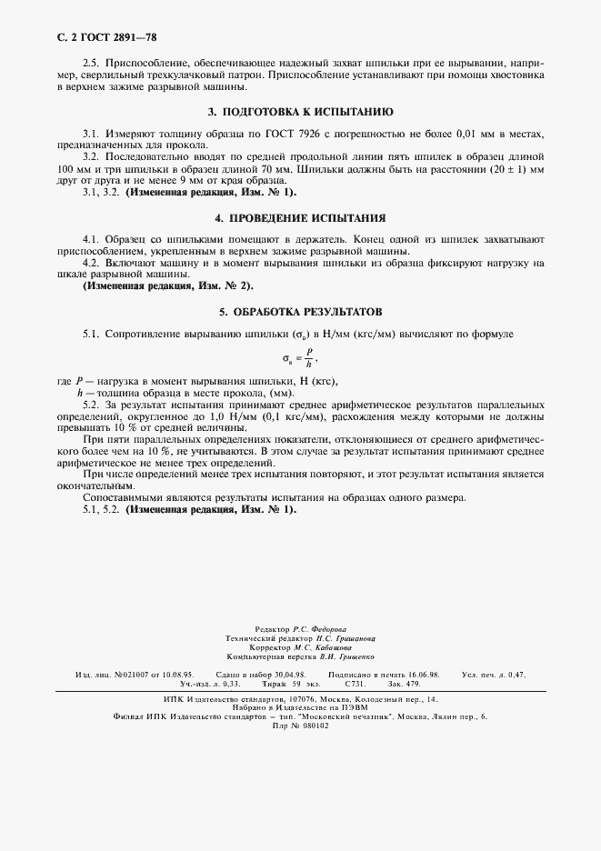 Страница 4 ГОСТ 2891-78