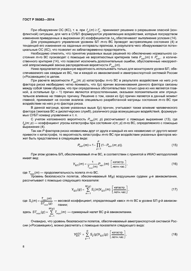 Страница 12 ГОСТ Р 56082-2014