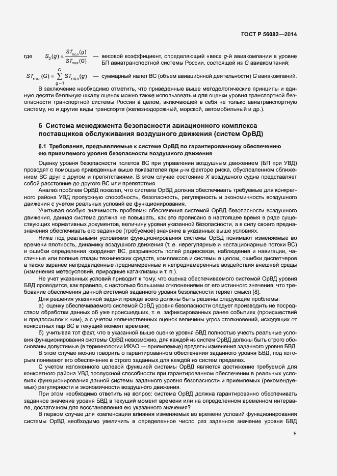 Страница 13 ГОСТ Р 56082-2014