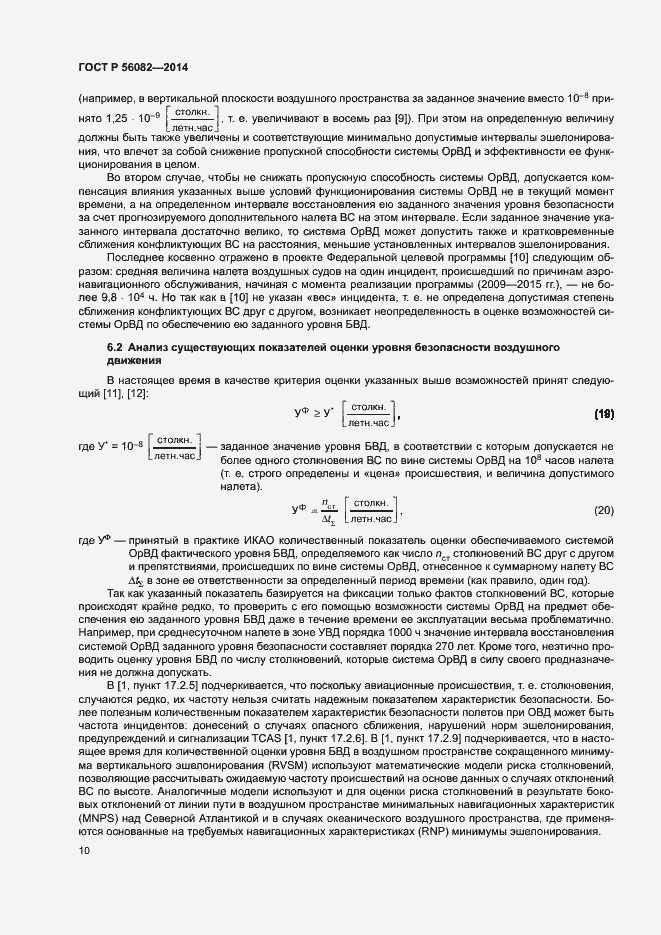 Страница 14 ГОСТ Р 56082-2014