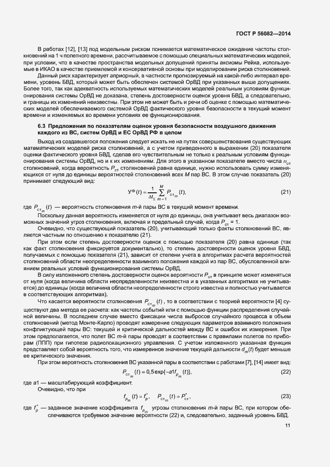 Страница 15 ГОСТ Р 56082-2014